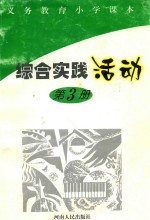 义务教育小学课本综合实践活动  第3册