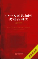 中华人民共和国劳动合同法注释本  最新修正版