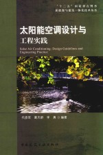 “十二五”国家重点图书新能源与建筑一体化技术丛书  太阳能空调设计与工程实践