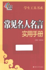 常用名人名言实用手册