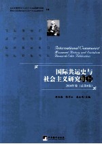 国际共运史与社会主义研究辑刊  2014年卷（总第4卷）