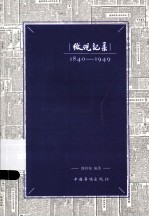 微观记录  1840-1949