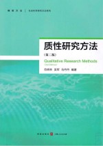 社会科学研究方法系列  质性研究方法  第2版