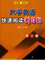 大学英语快速阅读新目标  1