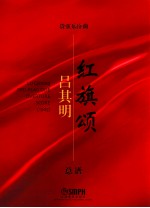 吕其明管弦乐作品集  总谱  管弦乐序曲红旗颂