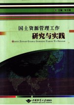 国土资源管理工作研究与实践