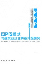 PPP模式与建筑业企业转型升级研究