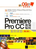 Premiere Pro CC视频编辑案例课堂  第2版