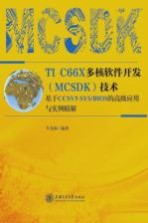 TI C66X多核软件开发（MCSDK）技术  基于CCSV5 SYS/BIOS的高级应用与实例精解