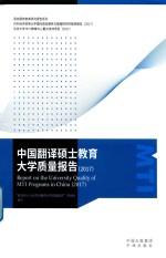 中国翻译硕士教育大学质量报告  2017