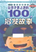 让孩子更上进的100个启发故事