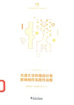 天津大学环境设计系教师创作实践作品集