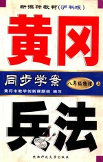 黄冈兵法  初中新课标同步学案：沪科版  八年级物理  上