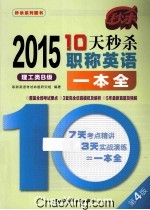 10天秒杀职称英语一本全  2015  理工类B级