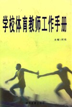 学校体育教师工作手册  上