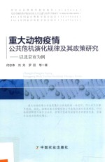 重大动物疫情公共危机演化规律及其政策研究