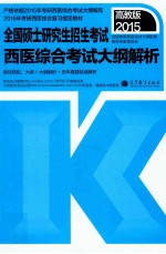 2015  全国硕士研究生入学统一考试西医综合考试大纲解析  高教版2015