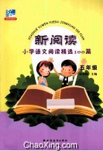 新阅读小学语文阅读精选100篇  五年级