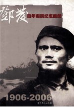 邓发百年诞辰纪念画册  1906-2006