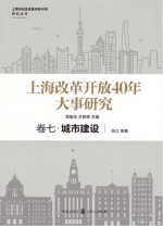 上海改革开放40年大事研究  卷7  城市建设