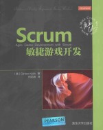 Scrum敏捷游戏开发