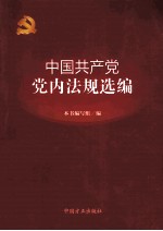 中国共产党党内法规选编