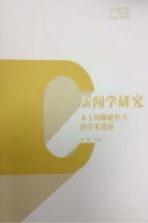 新闻学研究  本土问题聚焦下的学术进展