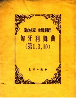 勃拉姆斯  匈牙利舞曲  第1、3、10