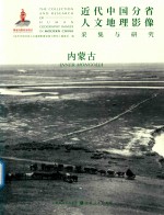 近代中国分省人文地理影像采集与研究  内蒙古