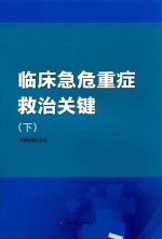 临床急危重症救治关键  下