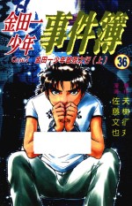 金田一少年事件簿  36  金田一少年敢死之行  上