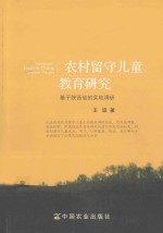 农村留守儿童教育研究  基于陕西省的实地调研