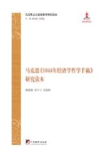 马克思《1844年经济学哲学手稿》研究读本