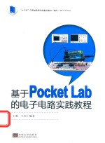 基于PocketLab的电子电路实践教程