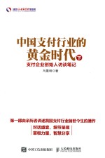 中国支付行业的黄金时代  支付企业创始人访谈笔记  下