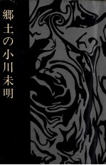 郷土の小川未明