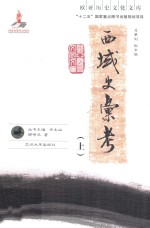 西域史汇考  上