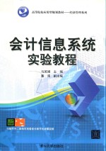 清华经济管理系列  会计信息系统实验教程