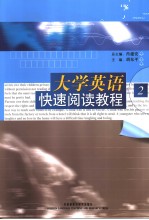 大学英语快速阅读教程  2  英文