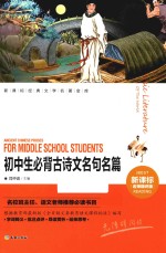 新课标经典文学名著金库  初中生必背古诗文名句名篇