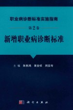 职业病诊断标准实施指南  第2卷  新增职业病诊断标准