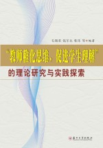 “教师稚化思维，促进学生理解”的理论研究与实践探索