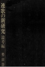 連歌の新研究 1