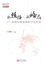 人大重阳智库作品系列  新丝路新格局  全球治理变革的中国智慧