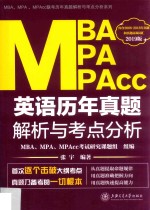 MBA、MPA、MPACC英语历年真题解析与考点分析  2019版