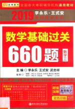 金榜  2019李永乐·王式安考研数学  数学基础过关660题  数学  3