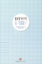 DT时代  从“互联网+”到“大数据×”