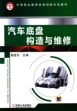 中等职业教育改革创新示范教材  汽车底盘构造与维修