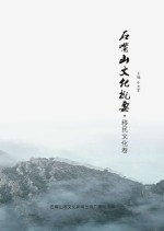 石嘴山文化概要·移民文化卷