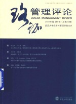 珞珈管理评论  2017年卷第1辑  总第20辑